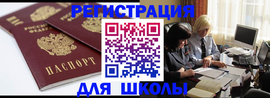 прописка для школы в Железноводске